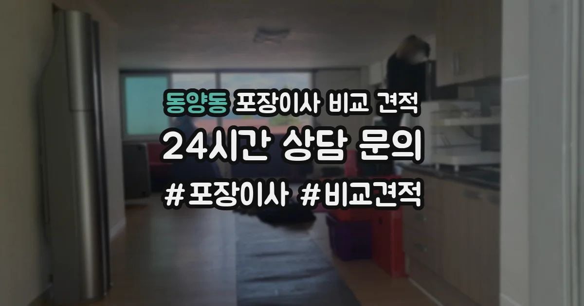 동양동 포장이사 비교 견적