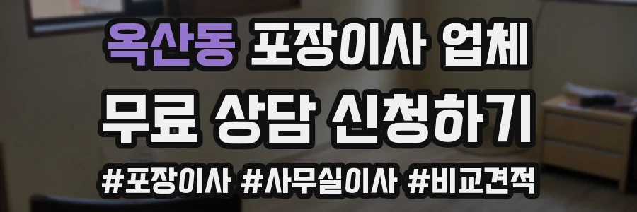 옥산동 포장이사 업체