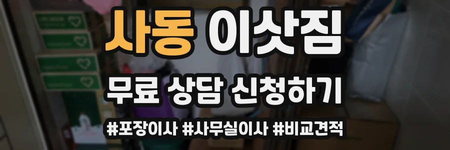 사동 이삿짐