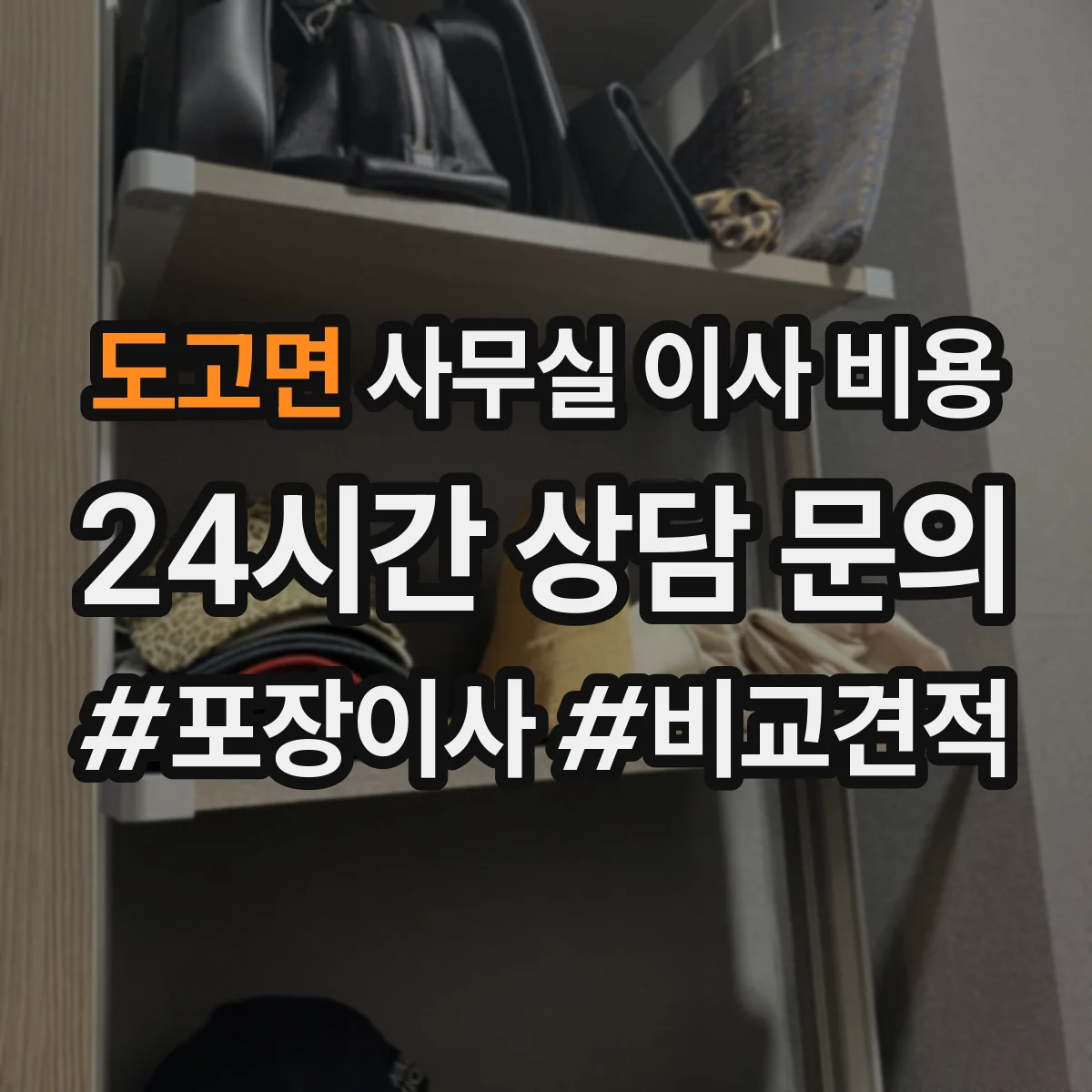 도고면 사무실 이사 비용