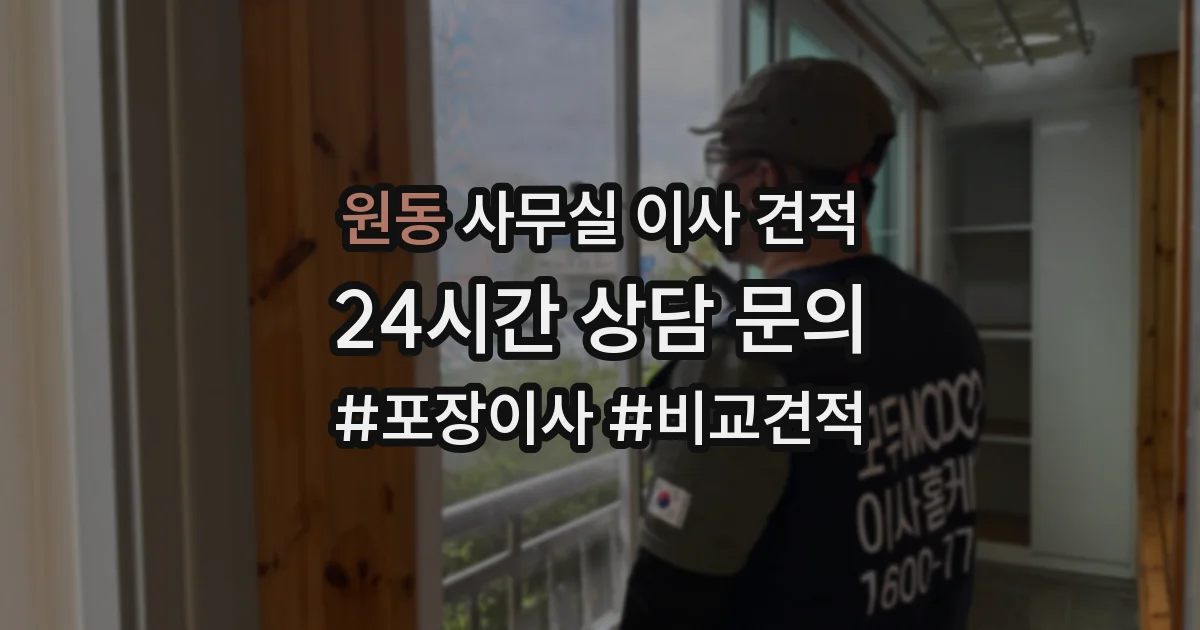 원동 사무실 이사 견적