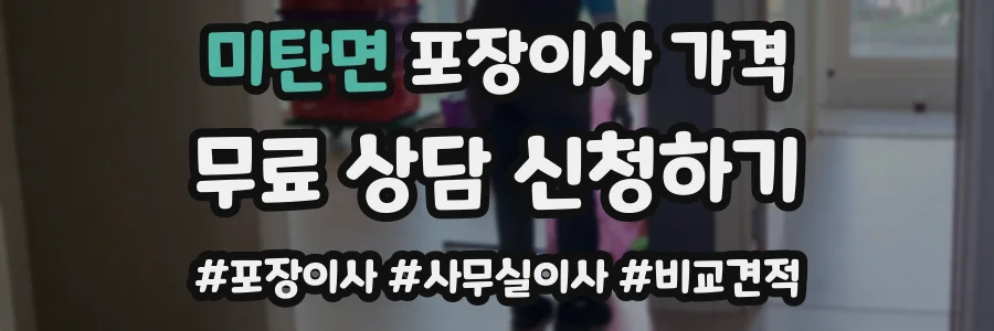 미탄면 포장이사 가격