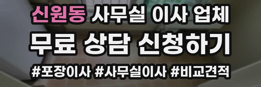 신원동 사무실 이사 업체