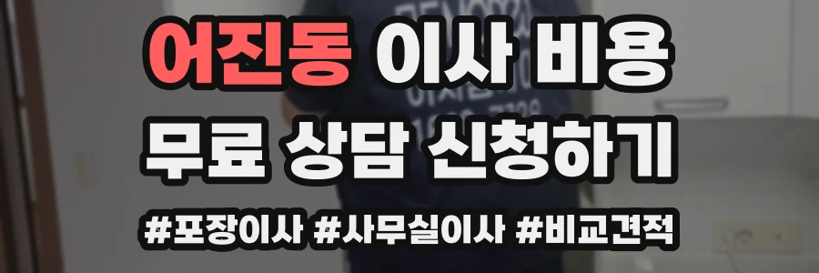 어진동 이사 비용