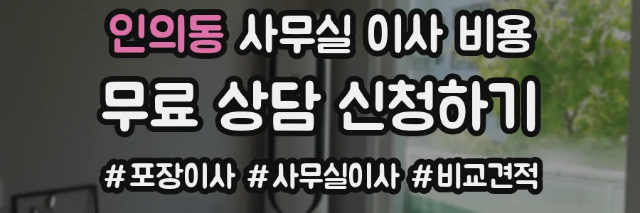 인의동 사무실 이사 비용
