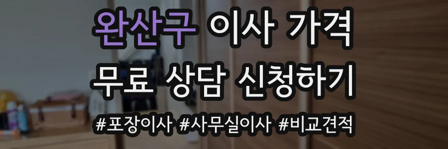 완산구 이사 가격