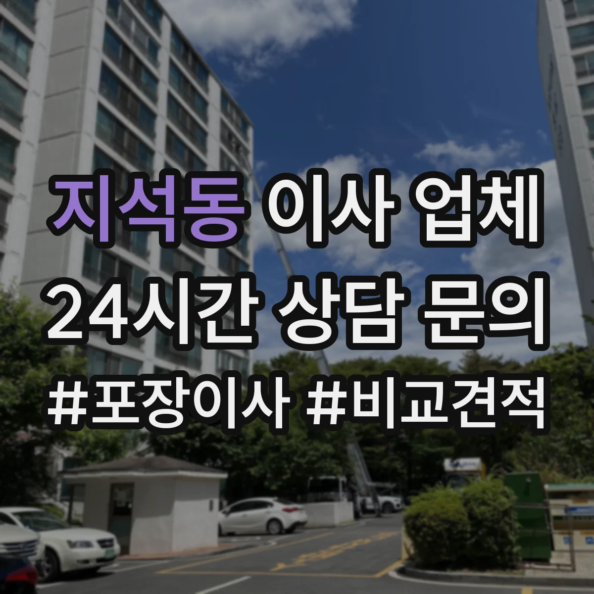 지석동 이사 업체