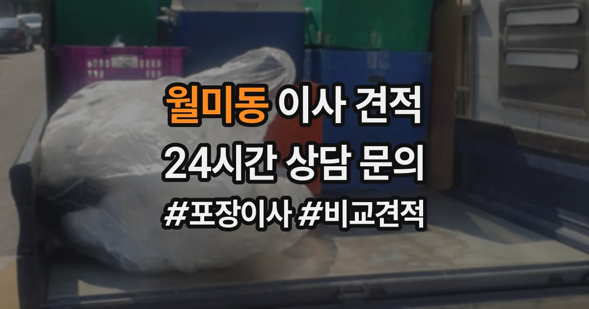 월미동 이사 견적