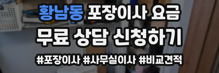 황남동 포장이사 요금