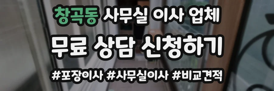 창곡동 사무실 이사 업체