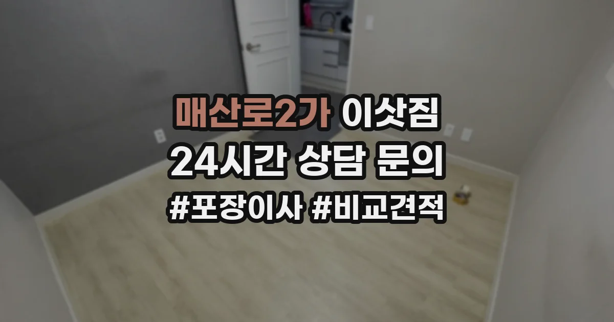 매산로2가 이삿짐