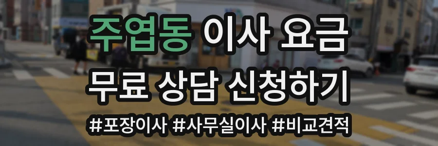 주엽동 이사 요금