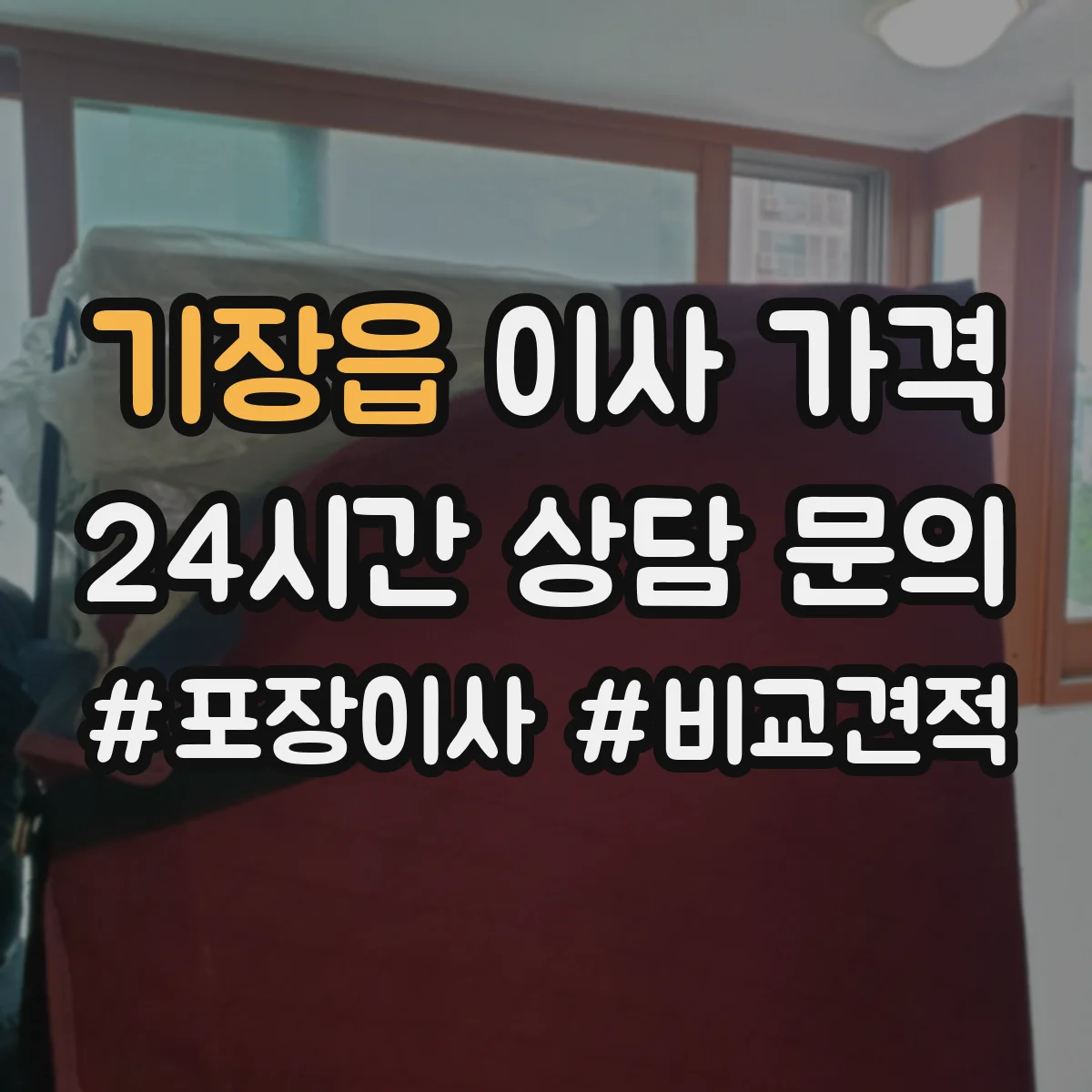기장읍 이사 가격