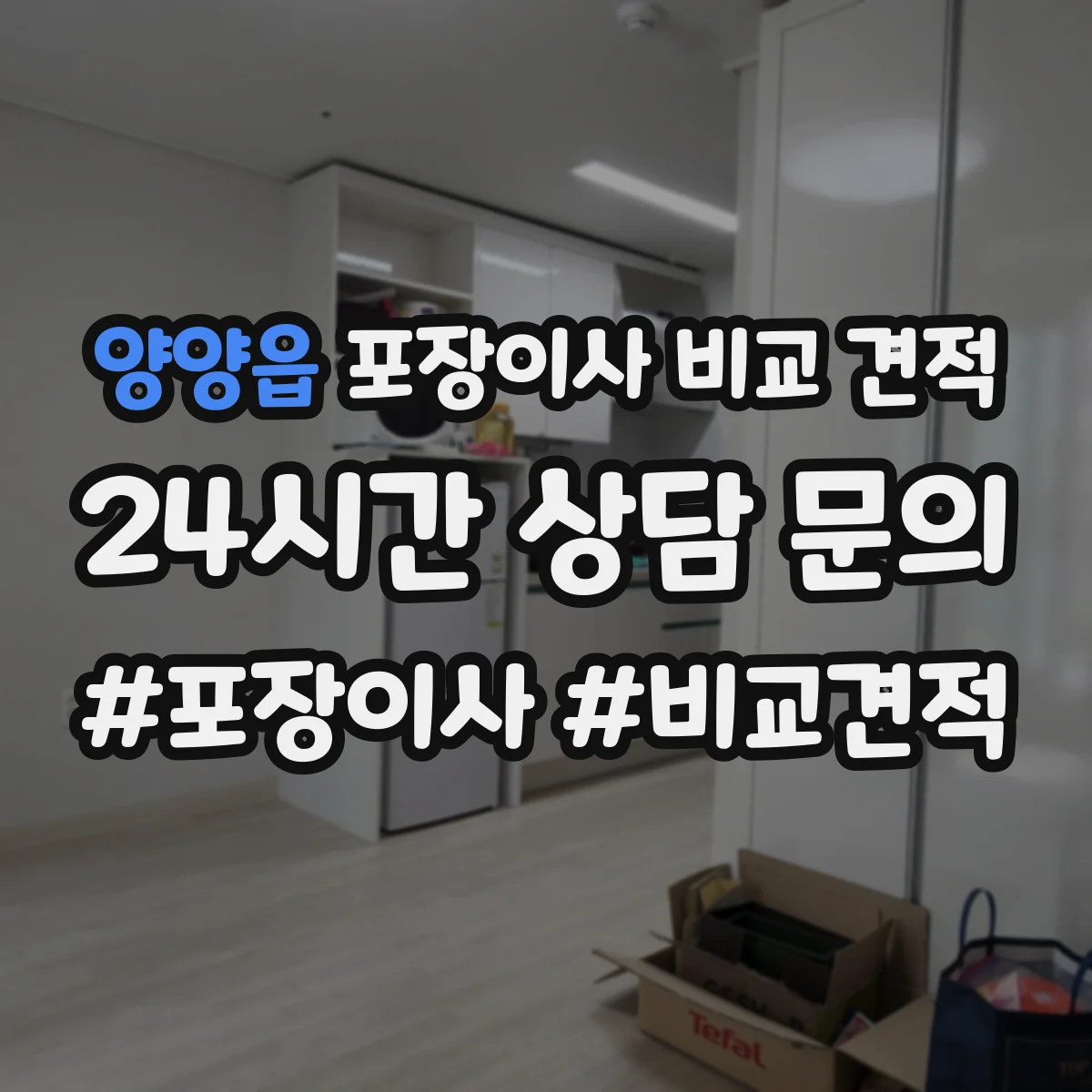 양양읍 포장이사 비교 견적