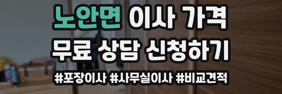 노안면 이사 가격