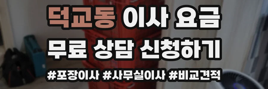 덕교동 이사 요금
