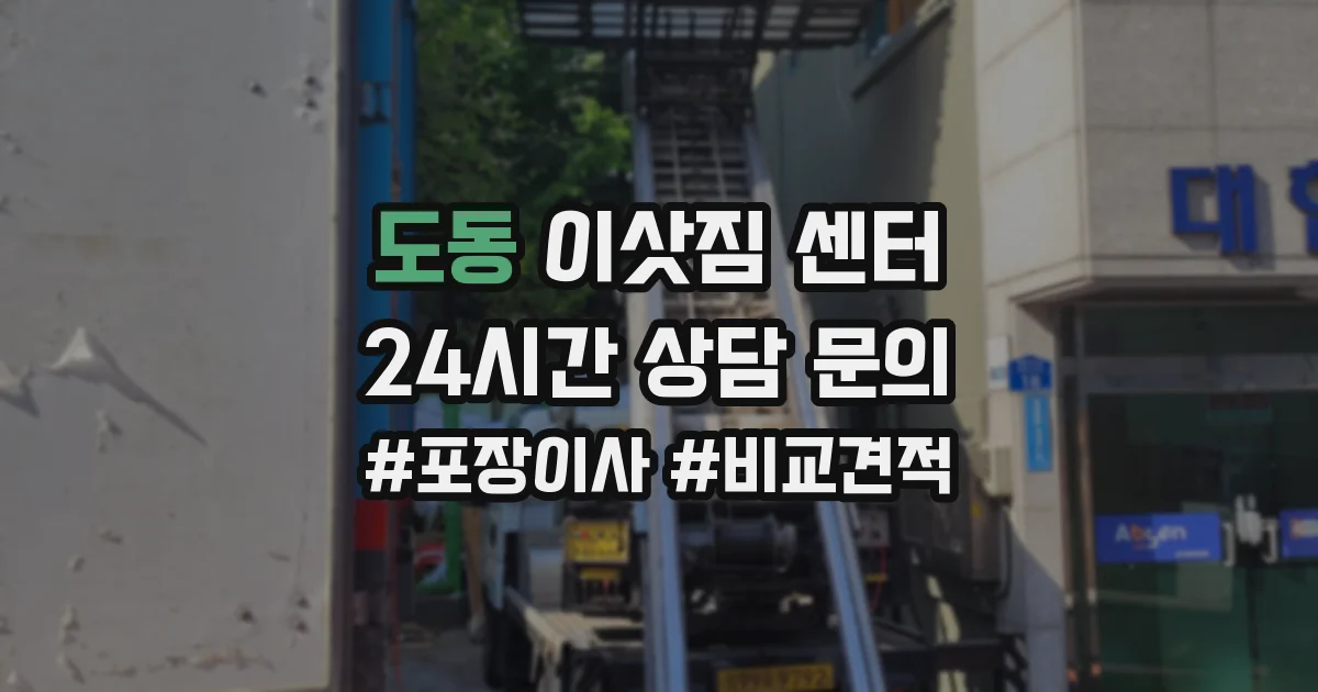 도동 이삿짐 센터