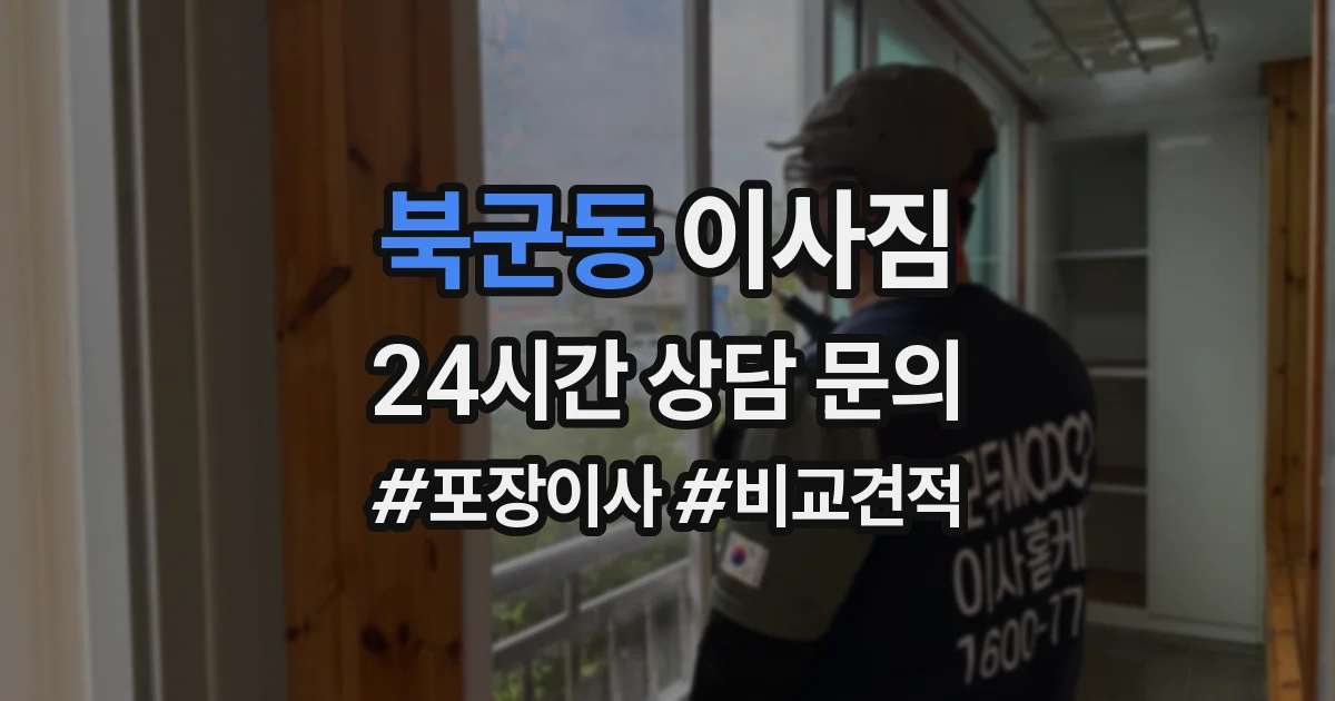 북군동 이사짐