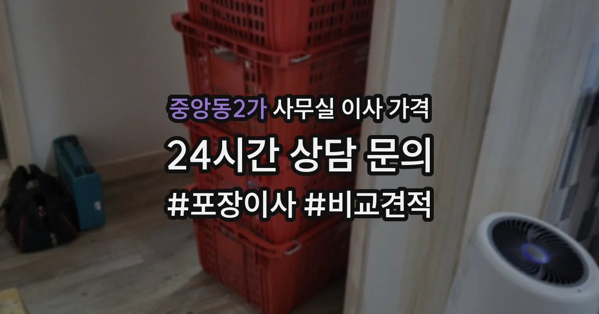중앙동2가 사무실 이사 가격
