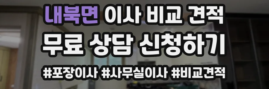 내북면 이사 비교 견적