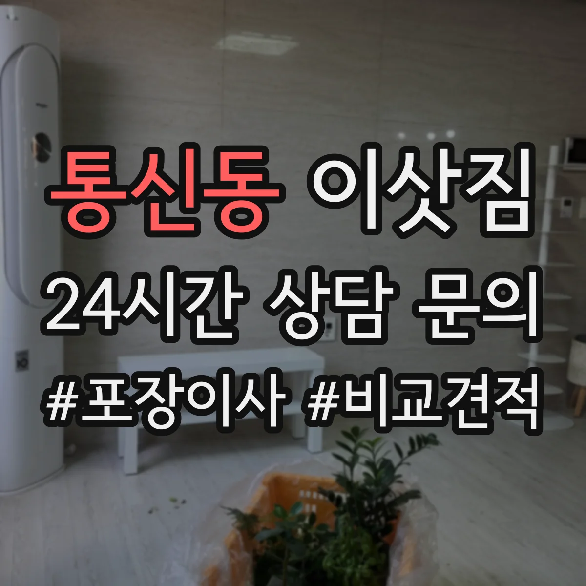 통신동 이삿짐