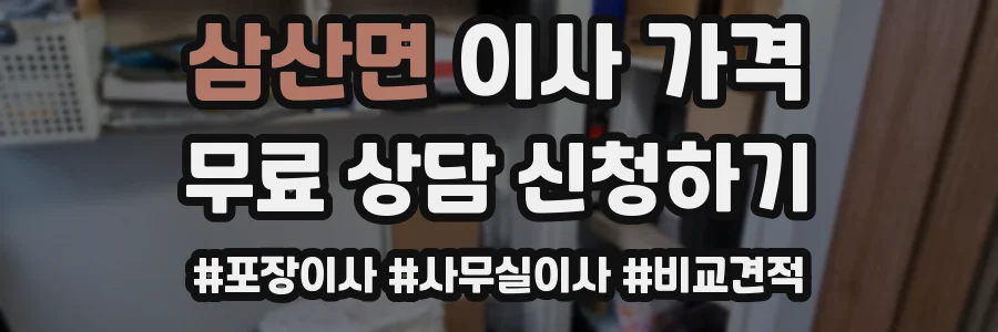 삼산면 이사 가격
