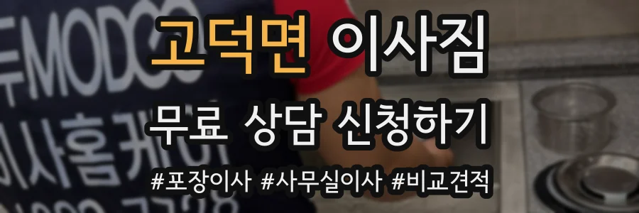 고덕면 이사짐