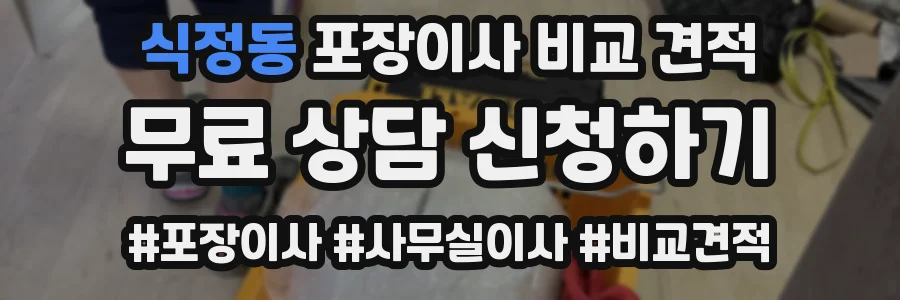 식정동 포장이사 비교 견적