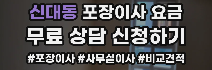 신대동 포장이사 요금