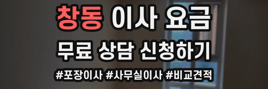 창동 이사 요금