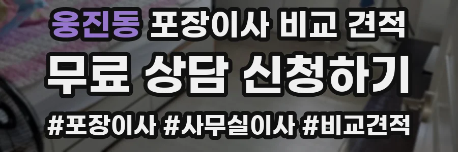 웅진동 포장이사 비교 견적