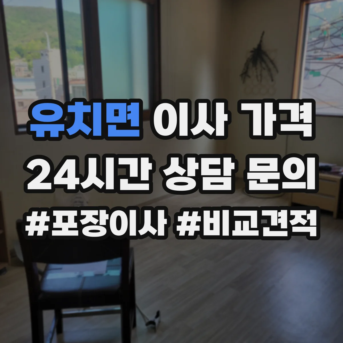 유치면 이사 가격