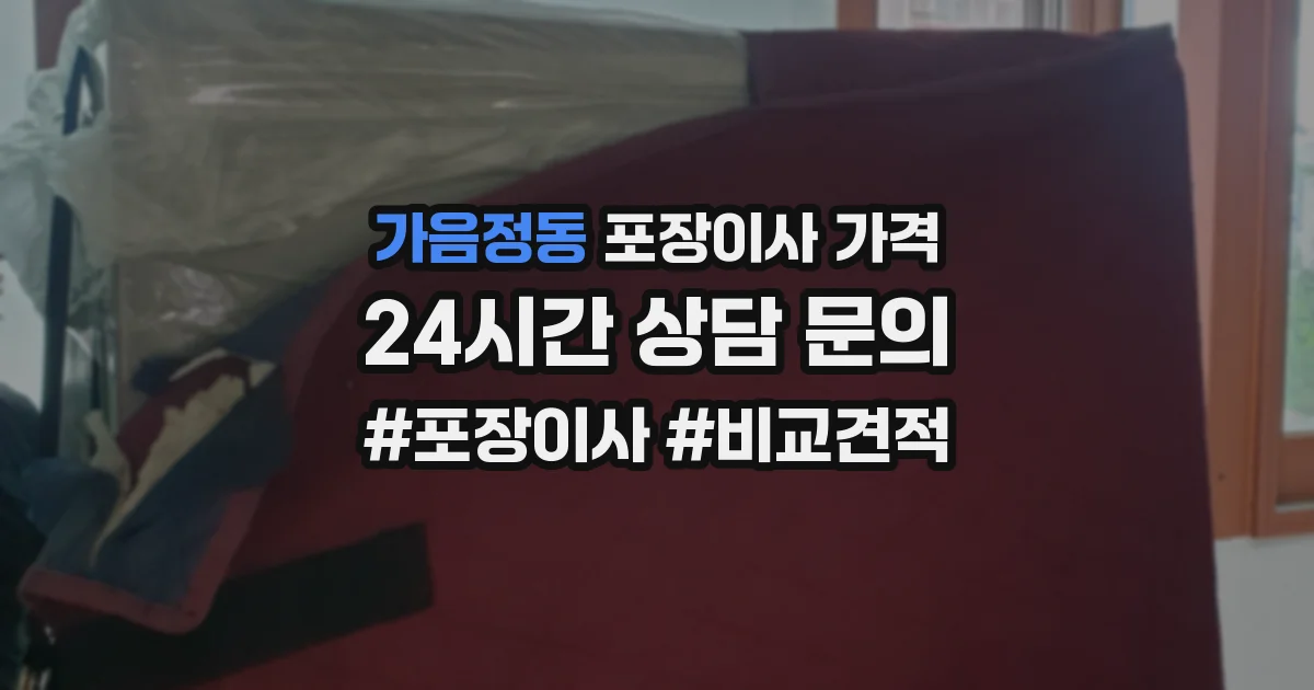 가음정동 포장이사 가격