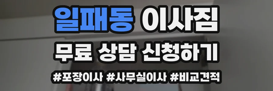일패동 이사짐