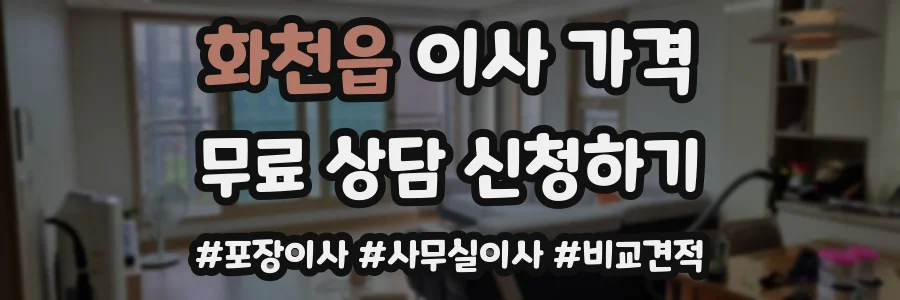 화천읍 이사 가격
