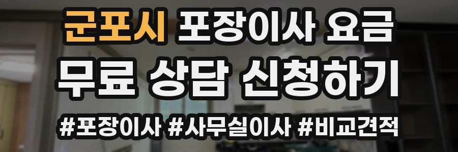 군포시 포장이사 요금