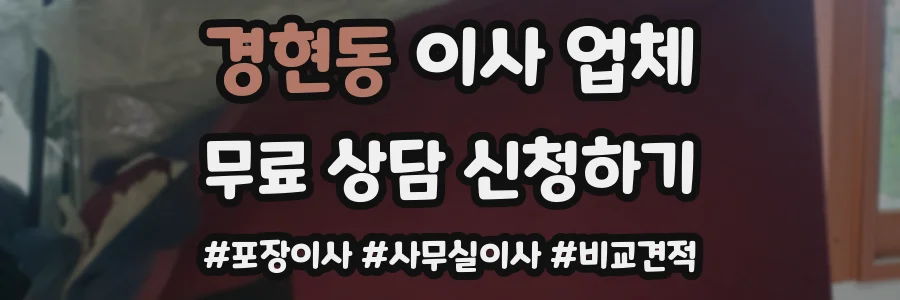 경현동 이사 업체