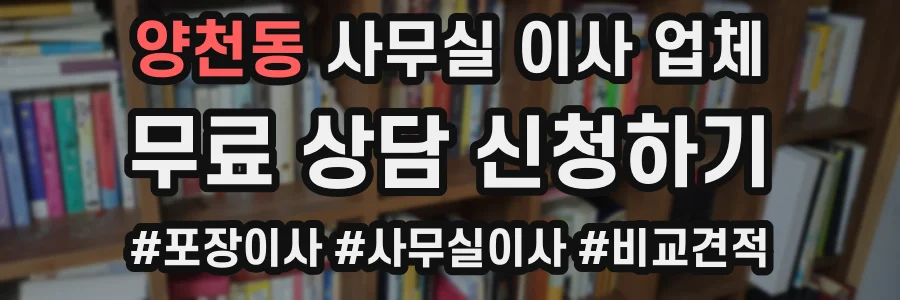 양천동 사무실 이사 업체
