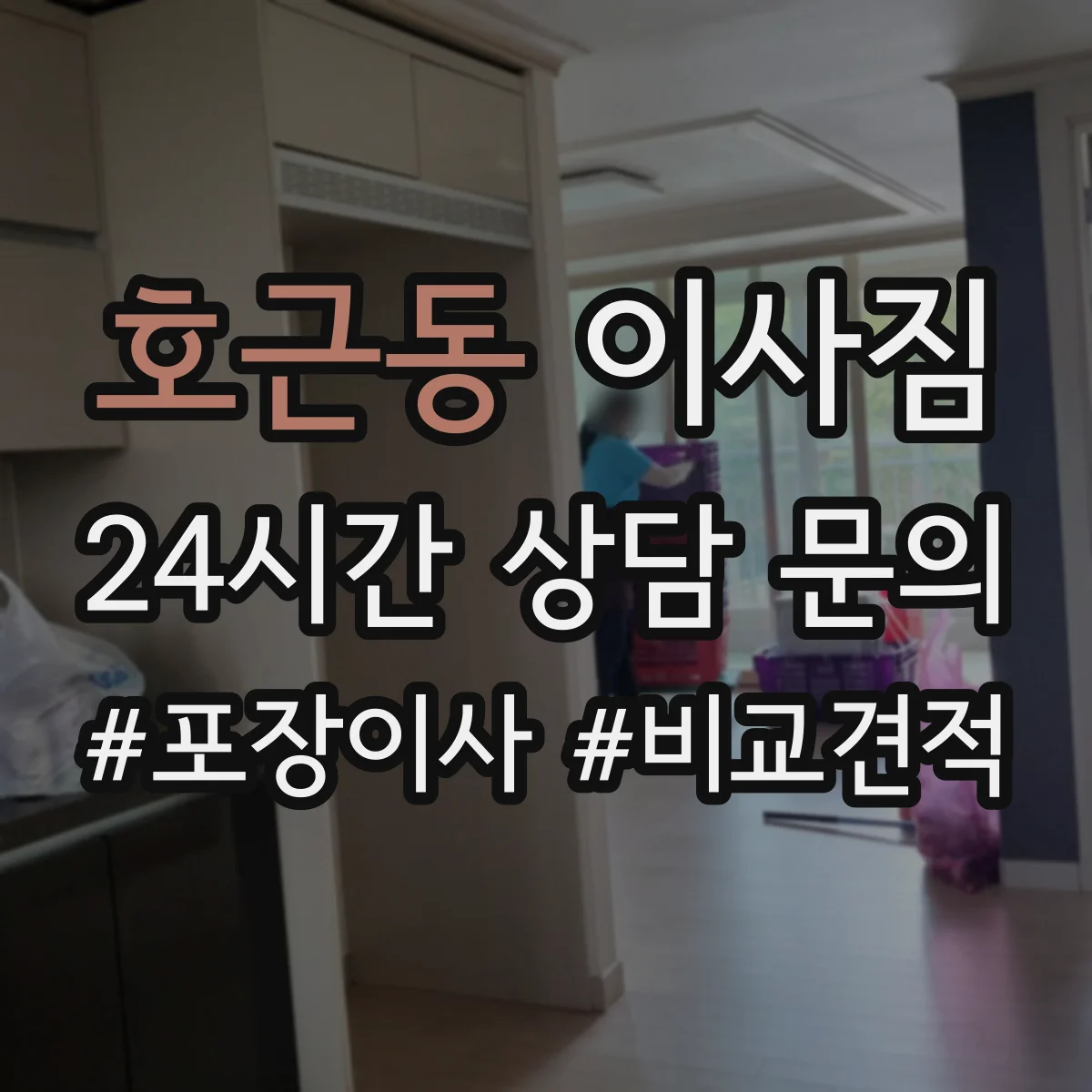 호근동 이사짐