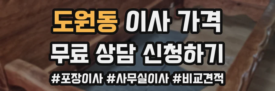 도원동 이사 가격