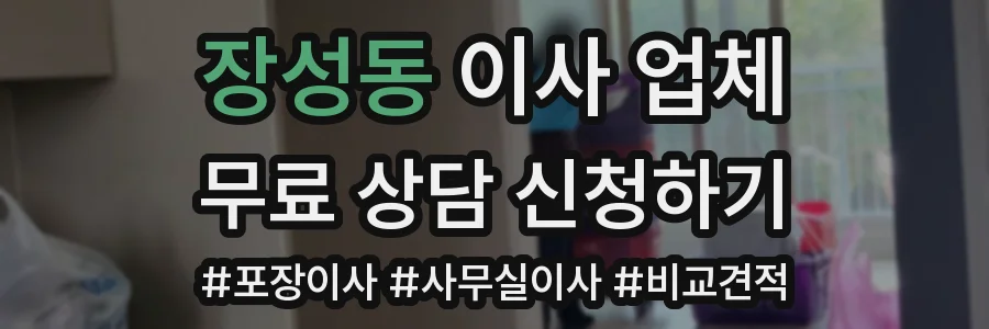 장성동 이사 업체