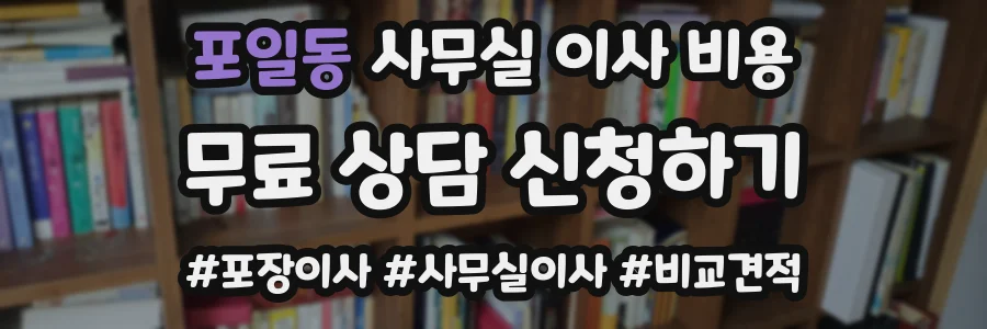 포일동 사무실 이사 비용