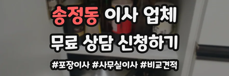 송정동 이사 업체