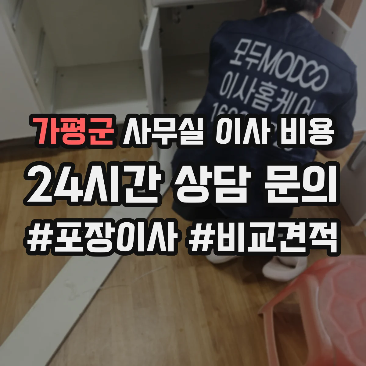 가평군 사무실 이사 비용