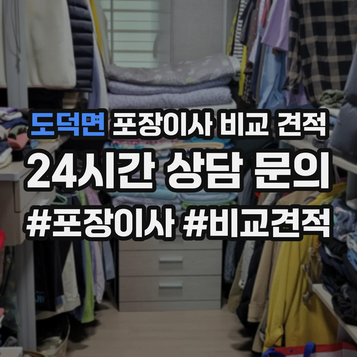 도덕면 포장이사 비교 견적