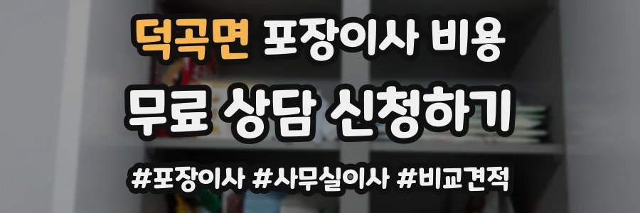덕곡면 포장이사 비용