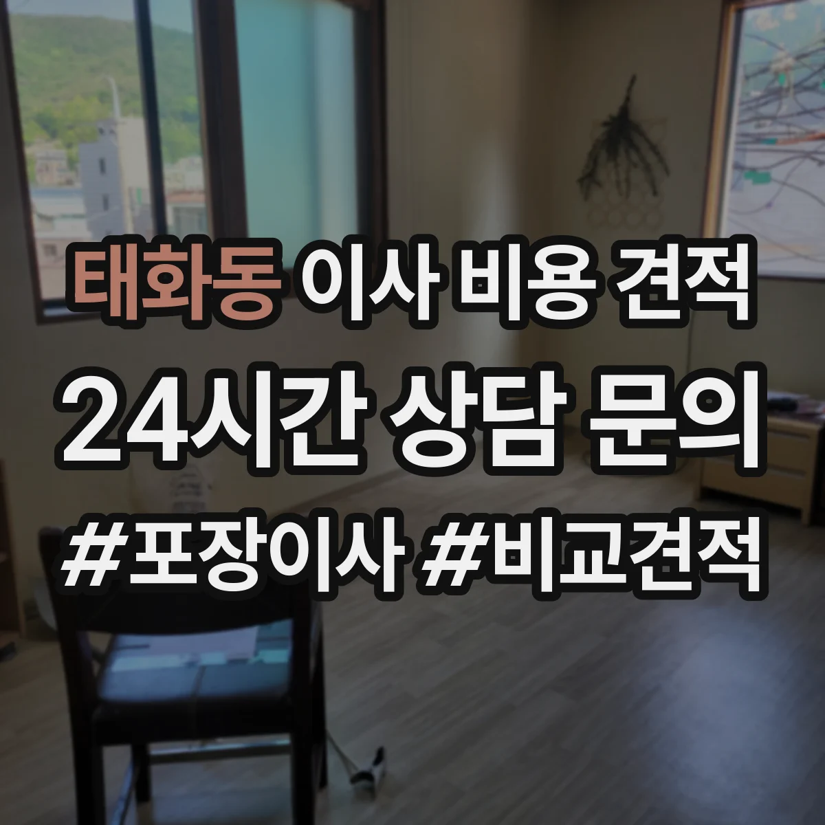 태화동 이사 비용 견적