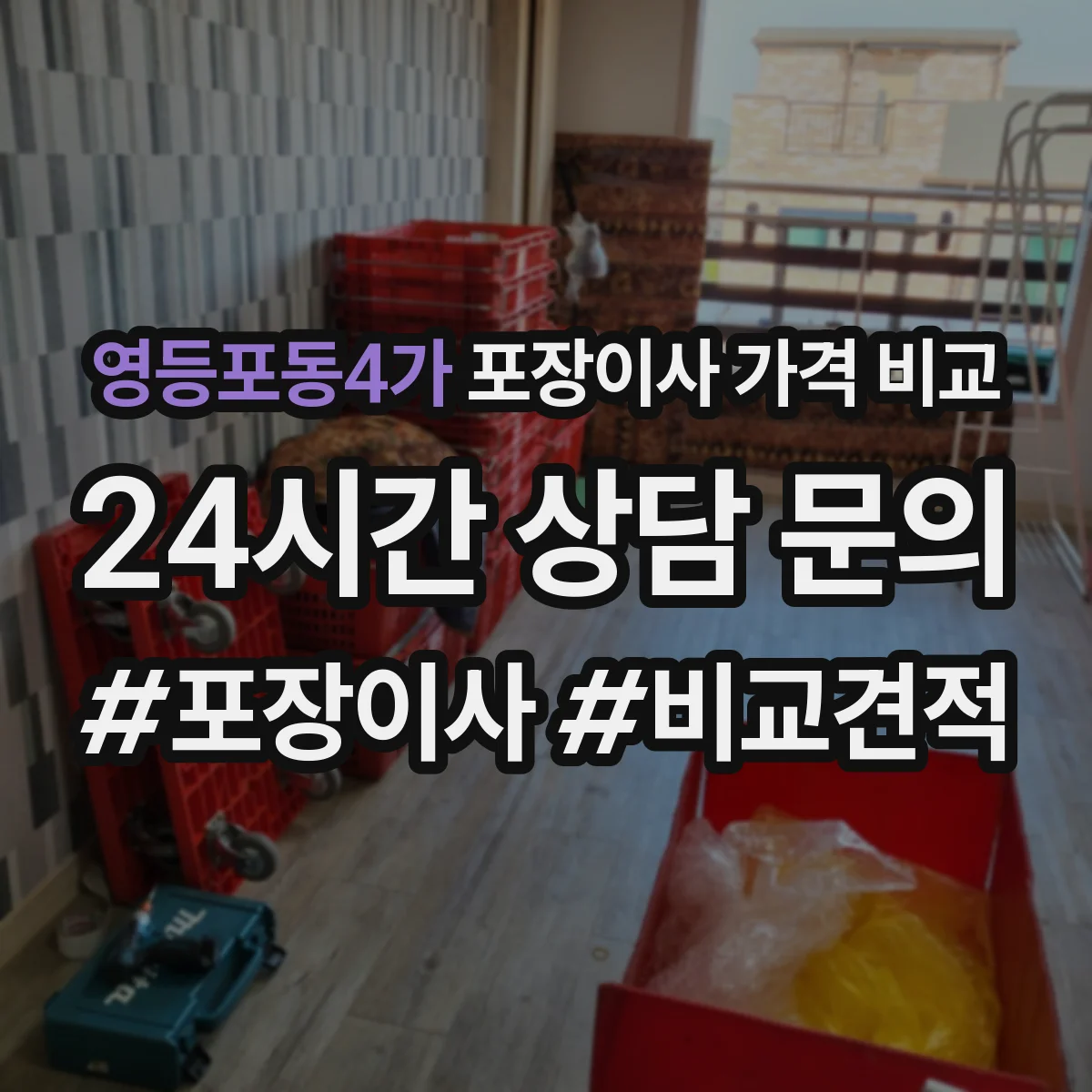 영등포동4가 포장이사 가격 비교