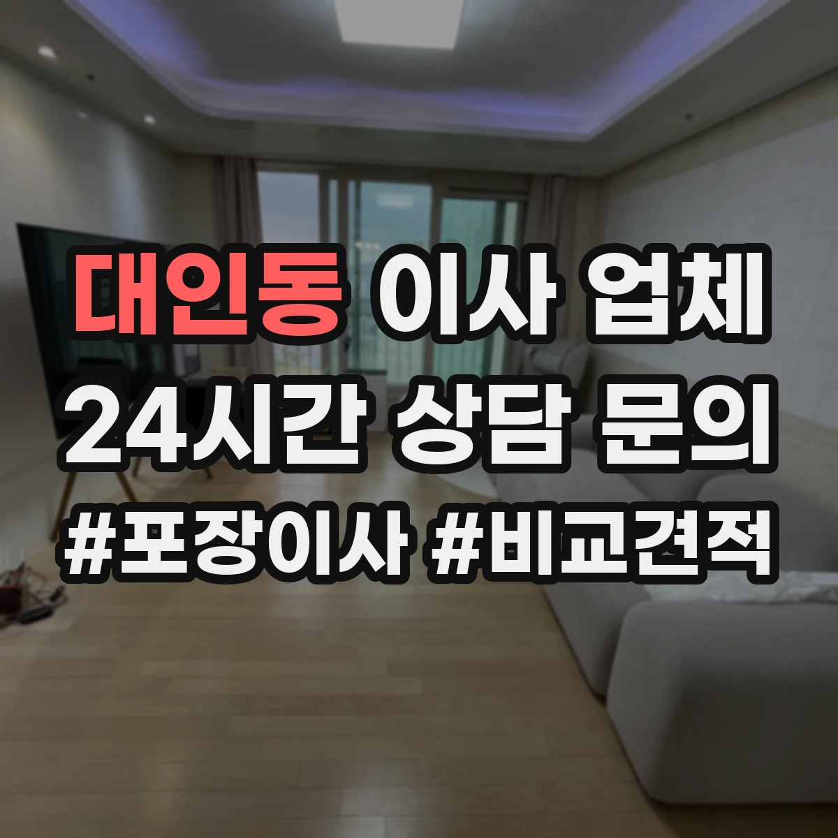 대인동 이사 업체