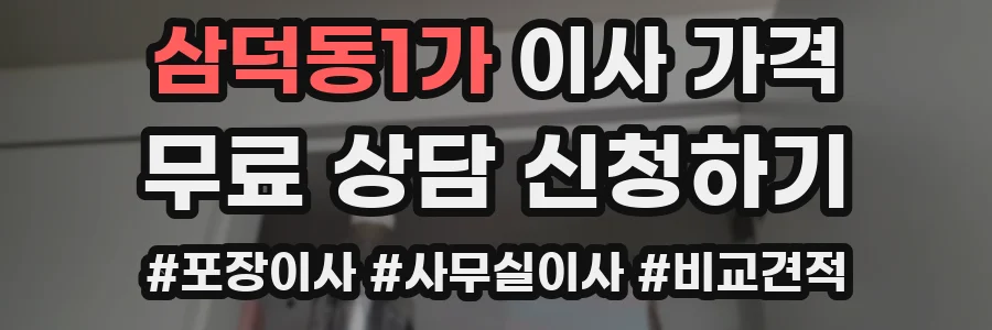 삼덕동1가 이사 가격